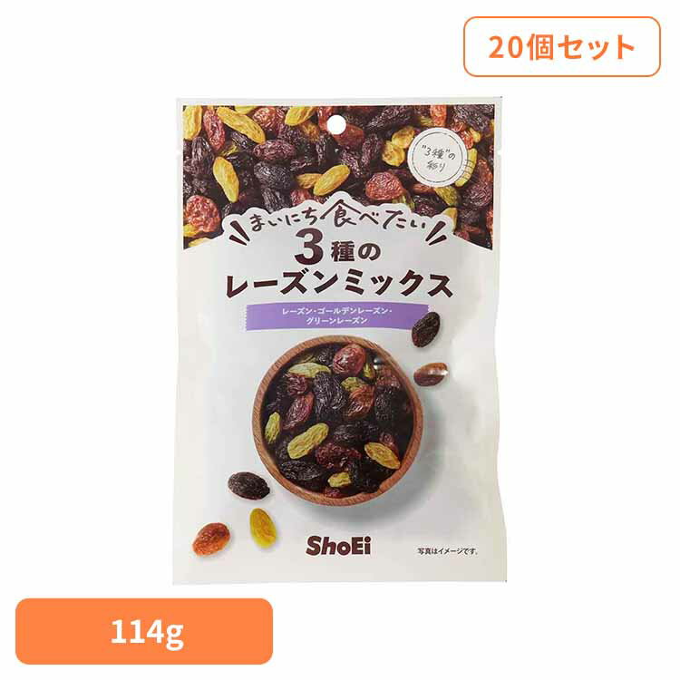 【20個】まいにち食べたい 3種のレーズンミックス カリフォルニア トルコ 中国 国内製造 ゴールデン レーズン 正栄食品 まいにち食べたい 焙煎 個包装