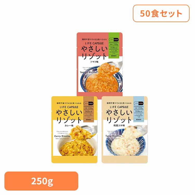 【50食セット】やさしいリゾット 250g 長期保存 備蓄品 ごはん リゾット まとめ買い 調理不要 LIFE_CAP..