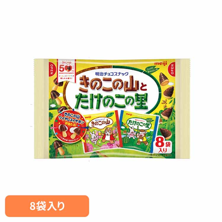 きのこの山とたけのこの里 8袋入 meiji お菓子 チョコ きのこの山 たけのこの里 アソート 個包装 小粒 手軽 おやつ シェア 明治