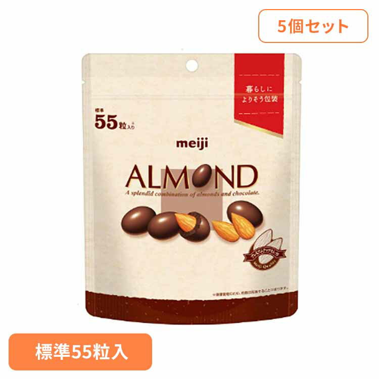 【5個】アーモンドチョコレート 大容量 パウチ 55粒入 meiji お菓子 チョコ パウチ アーモンド 大容量 ストレスフリー エコ 手軽 おやつ シェア 明治