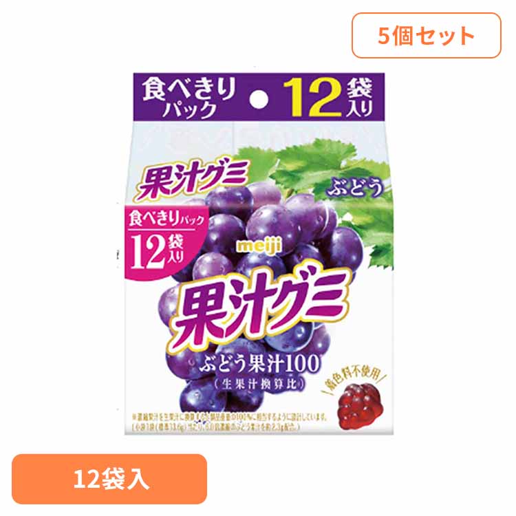 【5個】果汁グミ スマートパック ぶどう 12袋入 meiji お菓子 グミ 果汁グミ スマートパック ぶどう 個包装 スマート包装 子供 おやつ シェア 明治