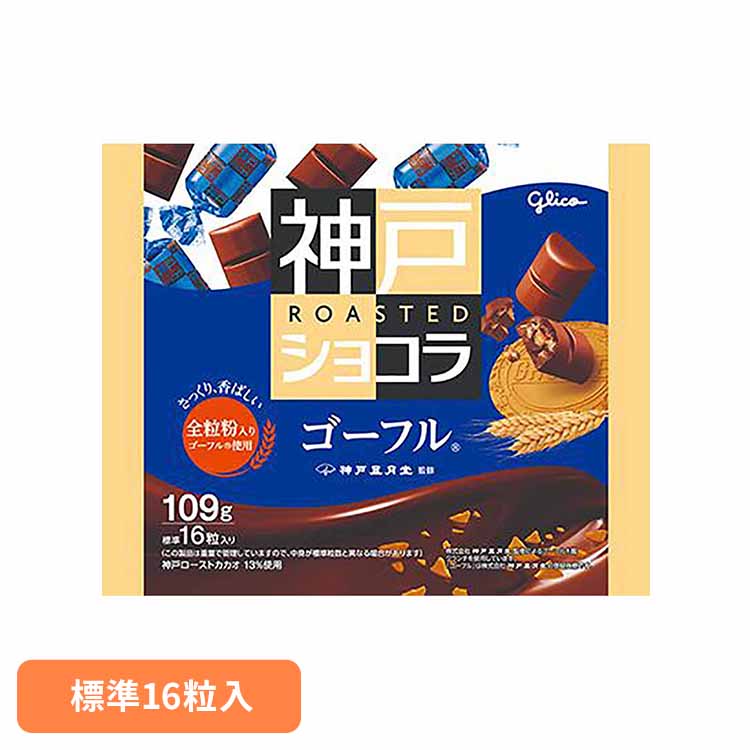 神戸ローストショコラ＜ゴーフル＞ 江崎グリコ チョコ菓子 神戸ショコラ 自家焙煎 大粒 ドミニカ 全粒粉 クランチ 袋 おかし グリコ(4)