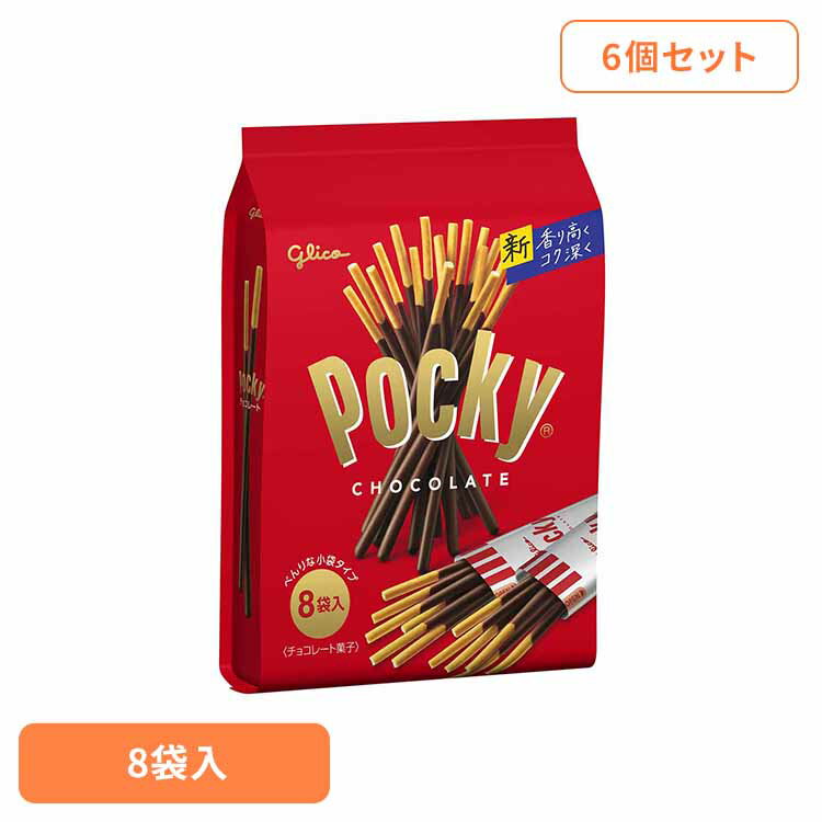 【6個】ポッキーチョコレート＜8袋＞ 江崎グリコ チョコ菓子 ポッキー カカオ 食べやすい 個包装 買い置き プレッツェル 袋 おかし グリコ