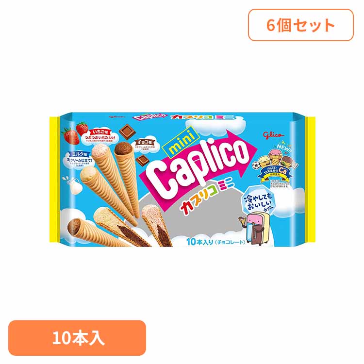 【6個】カプリコミニ 大袋＜10本＞ 江崎グリコ チョコ菓子 カプリコ チョコ いちご ミルク 卵不使用 スティックタイプ 袋 おかし グリコ
