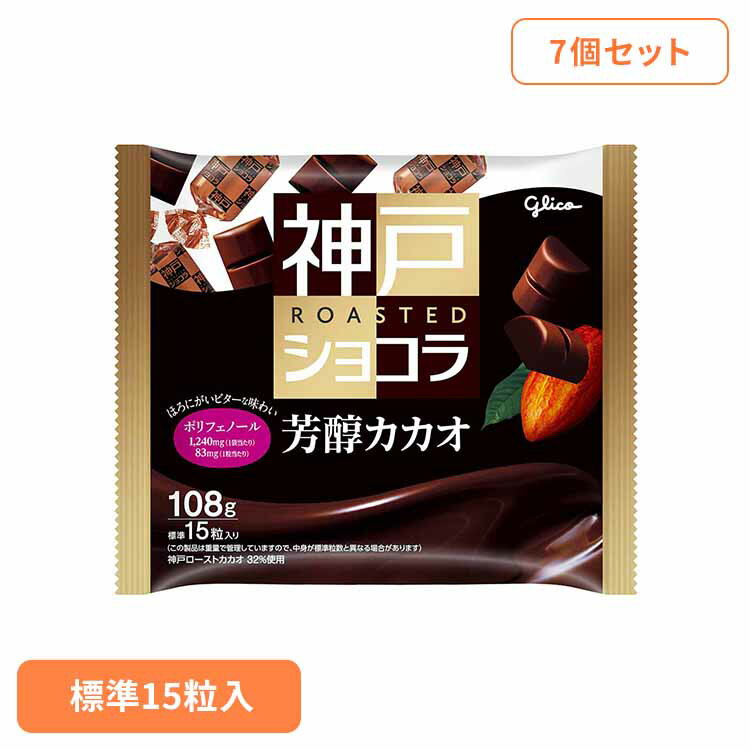 【7個】神戸ローストショコラ芳醇カカオ＜15粒＞ 江崎グリコ チョコ菓子 神戸ショコラ 自家焙煎 大粒 ドミニカ 全粒粉 クランチ 袋 おかし グリコ
