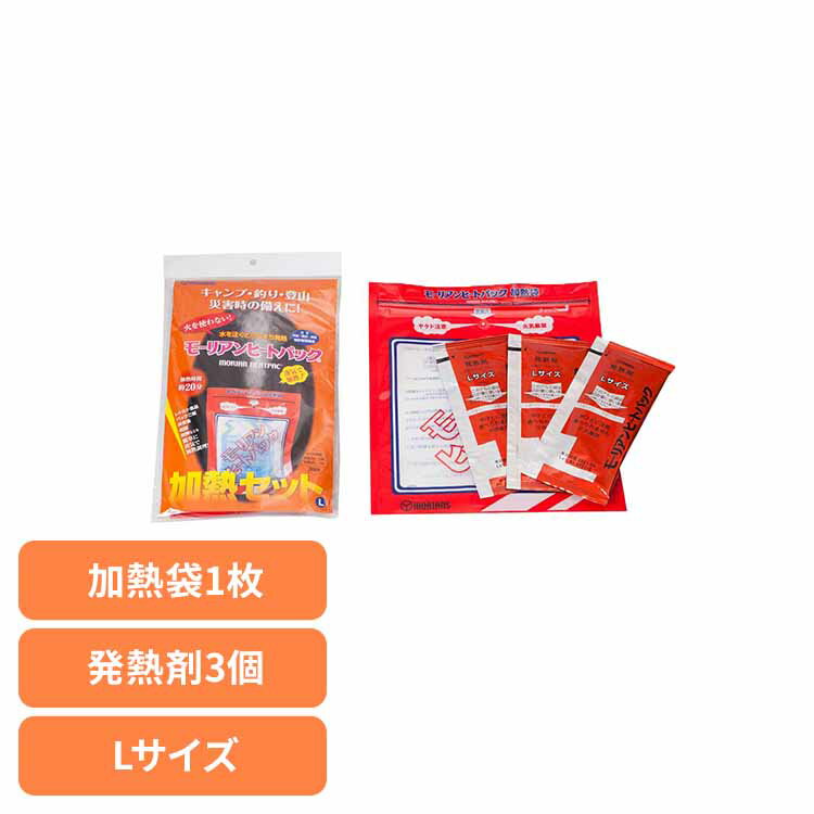 加熱セット L 送料無料 加熱セット 加熱袋 発熱剤 モーリアンヒートパック 備蓄品 災害対策 水 蒸気で加熱 キャンプ アウトドア 【メール便】