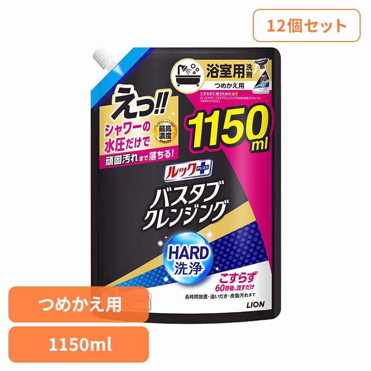 【12個セット】ルックプラス バスタブクレンジングHARD洗浄 つめかえ用特大サイズ 1150ml ライオン 住..