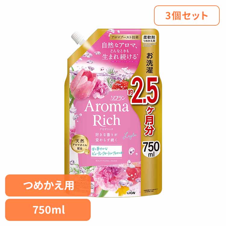 【3個セット】ソフランアロマリッチ レイラ つめかえ用 750ml ライオン 洗濯補助剤 柔軟剤 芳香重視 ソフラン アロマリッチ レイラ つめかえ用 大容量 まとめ買い ライオン
