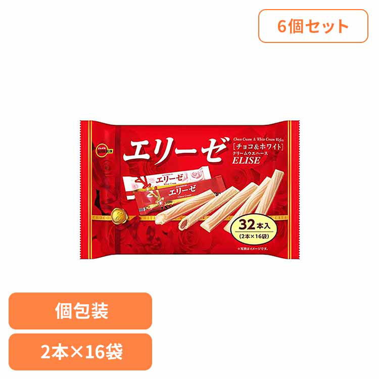 【6個】エリーゼ袋 ブルボン お菓子 チョコ 袋 個包装 エリーゼ ホワイト ウエハース 定番 おやつ ブルボン