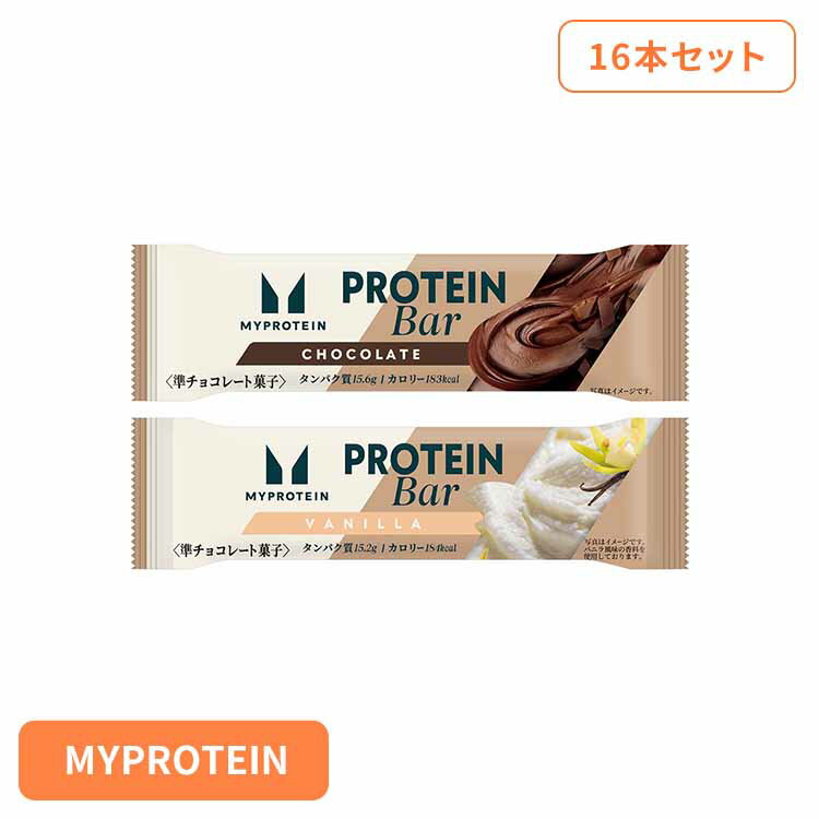2個】マイプロテインバー チョコレート味 バニラ風味 (16本) プロテインバー プロテイン MYPROTEIN マイプロテイン タンパク質 糖質 カロリー チョコレート おやつ ドルチェ チョコレート味 バニラ風味