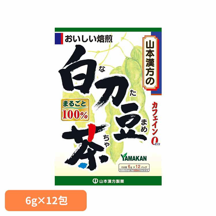 白刀豆茶100% 6g×12包 健康食品 12パック 山本漢方 健康 ノンカフェイン 山本漢方製薬 要