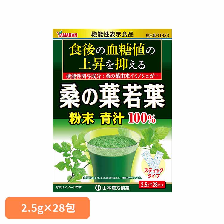 桑の葉粉末100% 2.5g×28包 健康食品 28パック 山本漢方 健康 桑の葉 山本漢方製薬 要