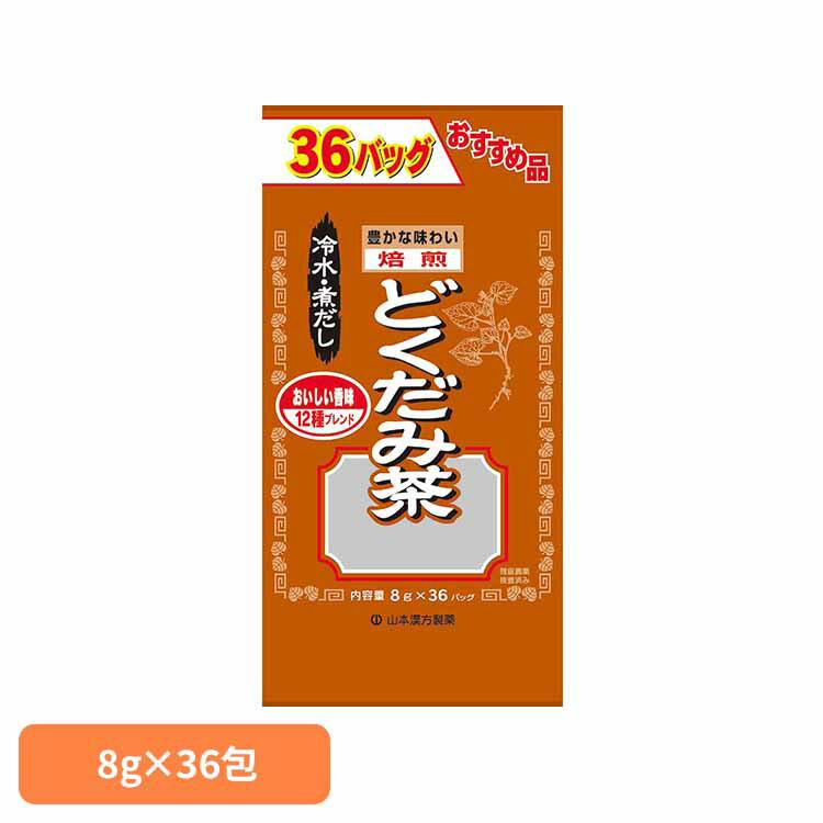 お徳用どくだみ茶 8g×36包 健康食品 