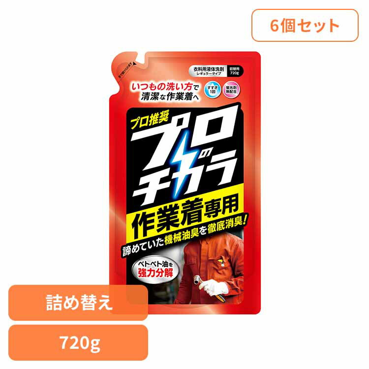 【6個セット】ファーファ プロのチカラ 作業着専用液体洗剤 詰替(720g) ファーファ プロのチカラ 作業..