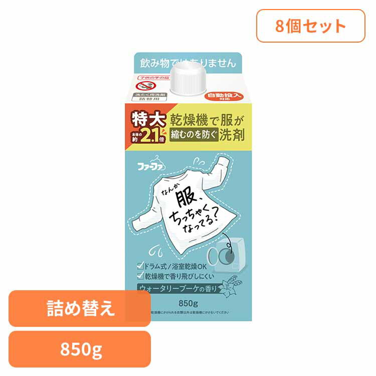 【8個セット】ファーファ 乾燥機対応洗剤 詰替(850g) ファーファ 乾燥機対応 洗剤 洋服の縮みを防ぐ 毛羽立ちを防ぐ 色あせを防ぐ 消臭 抗菌 自動投入 生乾き臭 NSファーファ(3)