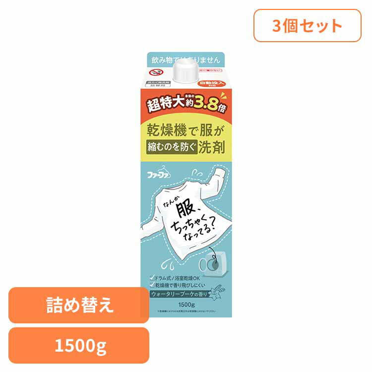 【3個セット】ファーファ 乾燥機対応洗剤 大容量 詰替(1500g) ファーファ 乾燥機対応 洗剤 洋服の縮み..