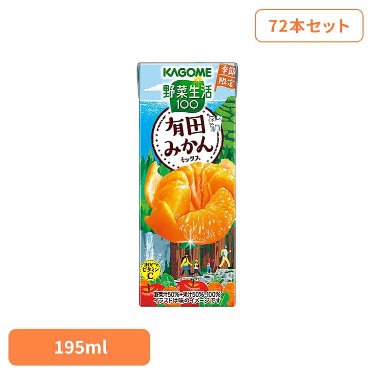 野菜生活100 有田みかんミックス×72本 カゴメ みかん 野菜生活 野菜ジュース 季節限定 ジュース 紙パック 朝食 ビタミン フルーツ