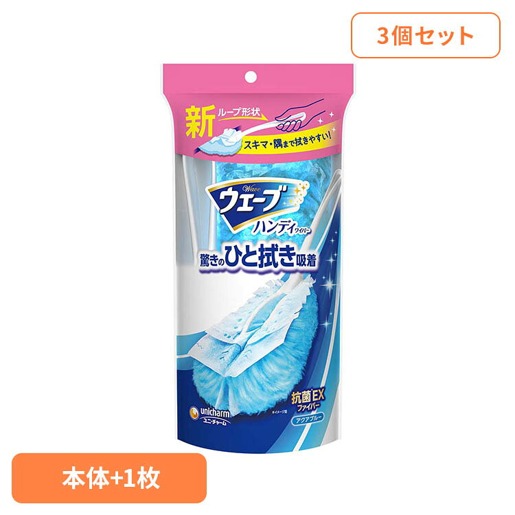 Rakuten - 【3個】ウェーブハンディワイパ-本体＋1枚 ユニ・チャーム ウェーブ 掃除 リビング用 クリーナー ハンディ ハンディワイパー ウェーブハンディ