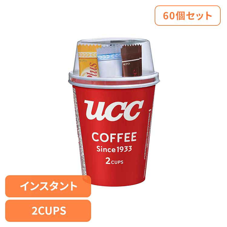 【60個】UCC カップコーヒー(2P) UCC インスタントコーヒー ロングセラー カップコーヒー フリーズドライ ブレンド 120杯分 手軽 簡単 アウトドア UCC