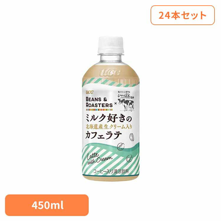 【24本】BEANS & ROASTERS北海道ラテPET450ml UCC ペットボトル ボトル飲料 BEANS & ROASTERS コーヒー カフェ フレーバーラテ 生クリーム専門店Milk監修 北海道産生クリーム使用 ラテ UCC