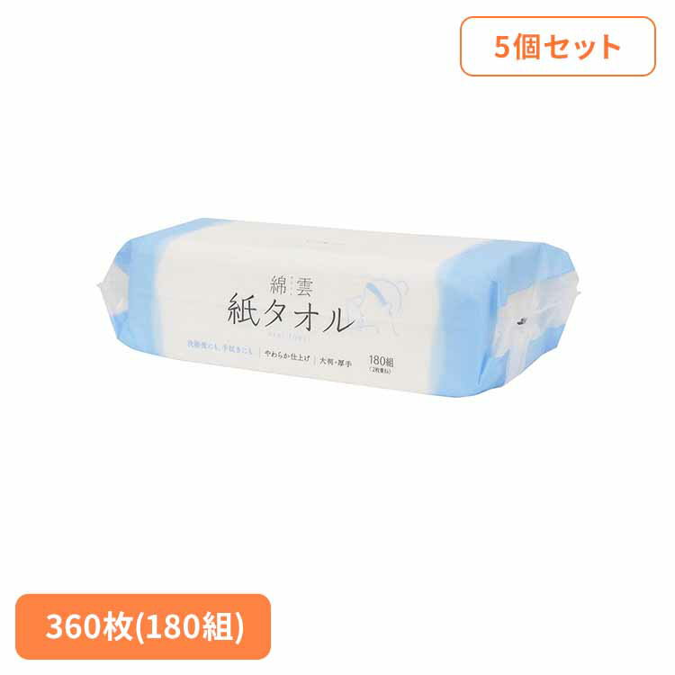 Rakuten - 5個】綿雲　紙タオル ペーパータオル フェイシャルペーパー 綿雲 ハンドタオル 紙タオル 使い捨て 180組 洗顔タオル クレンジングタオル イデシギョー イデシギョー(株)