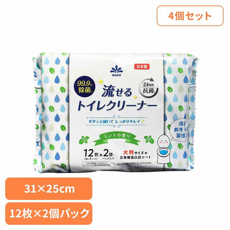 Rakuten - 【4個】99.9％除菌流せるトイレクリーナー 12枚×2個パック・ミントの香り 流せる トイレクリーナー トイレシート 99％除菌 24時間抗菌 ミントのかおり 大判 厚手 蓋シール ケース不要