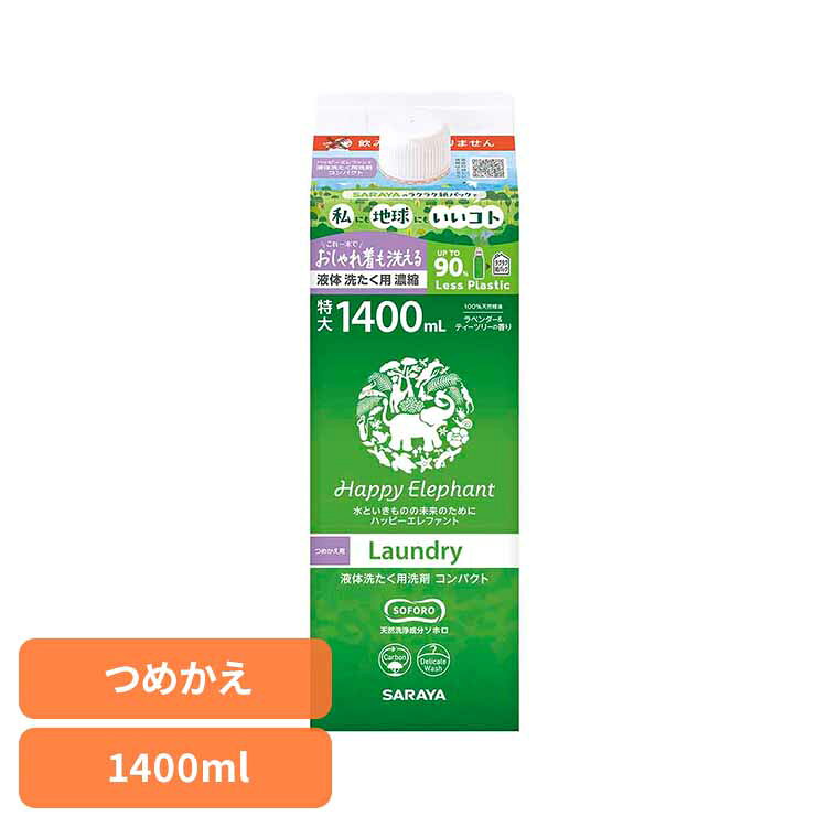 ■内容量1400ml（つめかえ用）■商品サイズ（cm）幅約8.5×奥行約8.5×高さ約26■成分界面活性剤（13.8％、アルキルエーテル硫酸エステルナトリウム、アルキルポリグリコシド、ソホロ—スリピッド）、エタノール（安定剤）、クエン酸塩（安定剤)、キサンタンガム（増粘剤）、ラベンダー油（香料）、ティーツリー油（香料）、クエン酸（pH調整剤）■液性中性■用途衣料品用（綿・麻・毛・絹・合成繊維）■ご使用上の注意メーカー公式サイト、またはパッケージ面の記載内容をご確認の上、ご使用ください。おしゃれ着洗いもできる洗たく用洗剤のラクラク紙パック詰替用。天然精油100％＜ラベンダー＆ティーツリー＞の香り。※リニューアルに伴い、パッケージ・内容等予告なく変更する場合がございます。予めご了承ください。[検索用：ハッピーエレファント 衣料 洗剤 洗たく 環境 エコ 手肌 自然派 無添加 サラヤ 4973512261992]最強翌日配送対象商品に関するご案内 最強翌日配送対象商品・対象地域に該当する場合は最強翌日配送マークがご注文カゴ近くに表示されます。 最強翌日配送可能なお支払方法は【クレジットカード、代金引換、全額ポイント支払い】のみとなります。 下記の場合は最強翌日配送対象外となります。 ・15点以上ご購入いただいた場合 ・時間指定がある場合 ・ご注文時備考欄にご記入がある場合 ・決済処理にお時間を頂戴する場合 ・郵便番号や住所に誤りがある場合 ・最強翌日配送対象外の商品とご一緒にご注文いただいた場合 ・お届け先住所文字数が40文字以上の場合