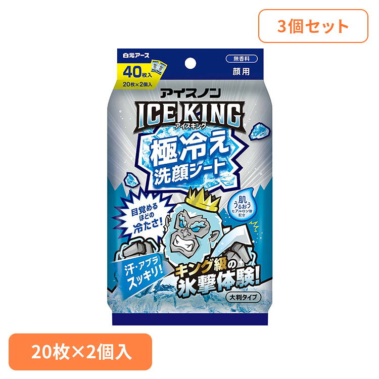 【3個セット】ICEKING 極冷え洗顔シート 無香料 20枚×2個 白元アース アイスノン クール 猛暑 暑さ対策 ひんやり アイスノン