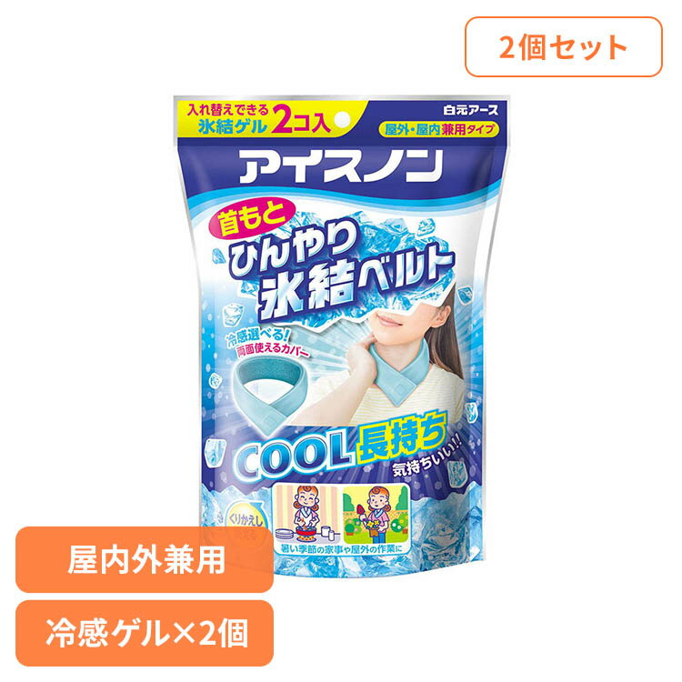 Rakuten - 【2個セット】アイスノン 首もとひんやり氷結ベルト 白元アース アイスノン クール 猛暑 暑さ対策 ひんやり アイスノン