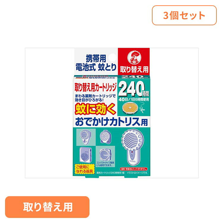 【3個セット】おでかけカトリス 携帯用電池式蚊取り 取り替え用カートリッジ 1個 9...