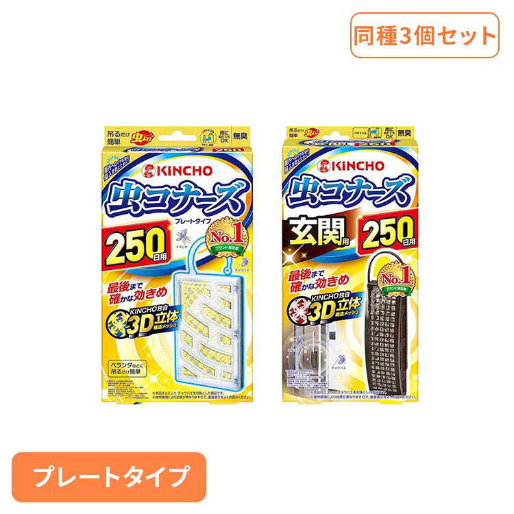 Rakuten - 【3個セット】虫コナーズ250日 1個入り 91293キンチョー 金鳥 虫 むし 虫コナーズ 虫コナーズ プレートタイプ 玄関用