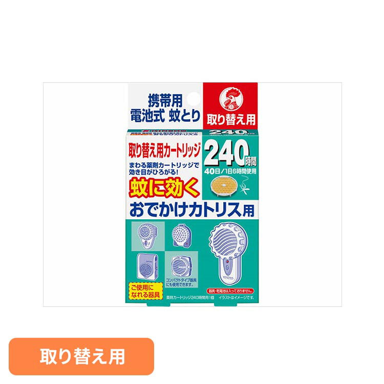 Rakuten - おでかけカトリス 携帯用電池式蚊取り 取り替え用カートリッジ 1個 93906キンチョー 金鳥 蚊取り おでかけ 虫 むし カトリス