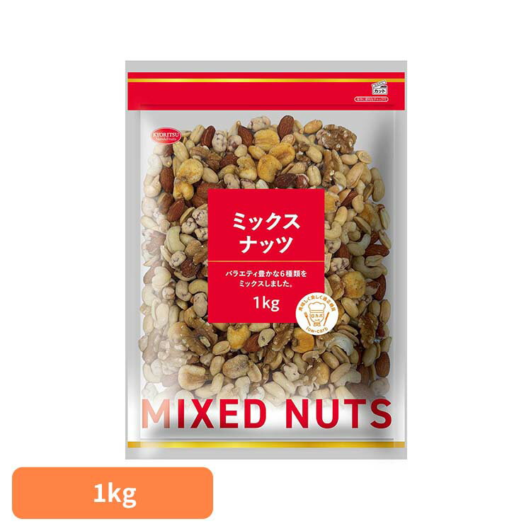 ミックスナッツ 1kg ナッツ ミックスナッツ おつまみ 大容量 業務用 間食 おやつ 共立食品