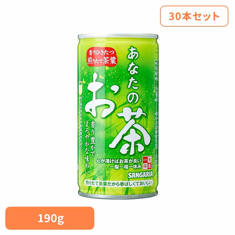 【30本】あなたのお茶 190g お茶 あなた ティー サンガリア 飲料 ソフトドリンク 缶