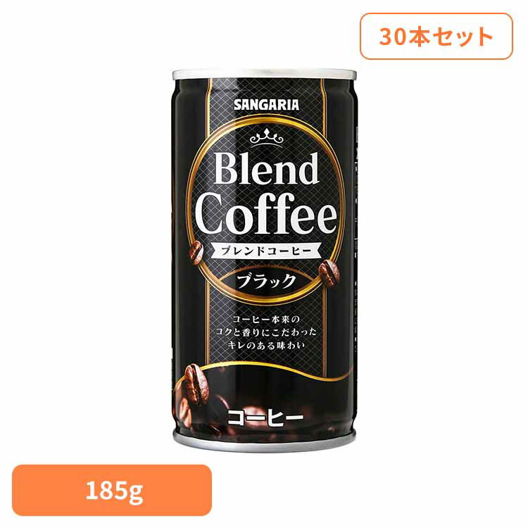 【30本】ブレンドコーヒーブラック 185g コーヒー ブラック ブレンド サンガリア 飲料 ソフトドリンク 缶 無糖