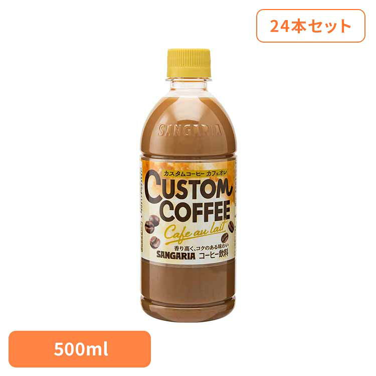 【24本】カスタムコーヒーカフェオレ 500ml コーヒー カフェオレ カスタム サンガリア 飲料 ソフトドリンク PET