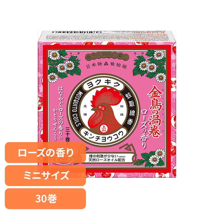 金鳥の渦巻 蚊取り線香 ミニサイズ ローズの香り 30巻 紙函 95144癒やし リラックス 芳香 室内 寝室 お香 優雅 短時間 女子力 金鳥の渦巻