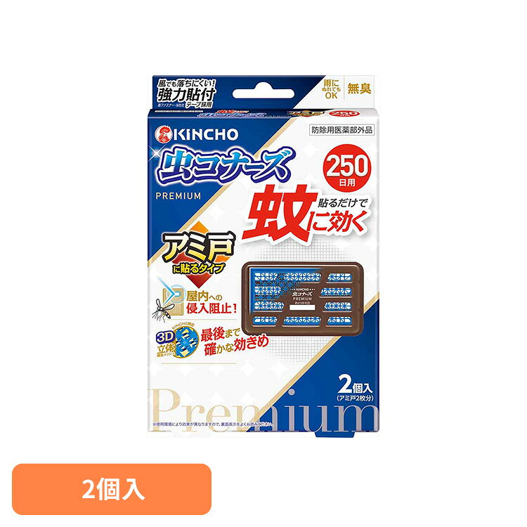 Rakuten - 蚊に効く虫コナーズプレミアム アミ戸に貼るタイプ250日 2個入 75528窓 換気 掃除 リビング 寝室 侵入 対策 虫コナーズ 【B】