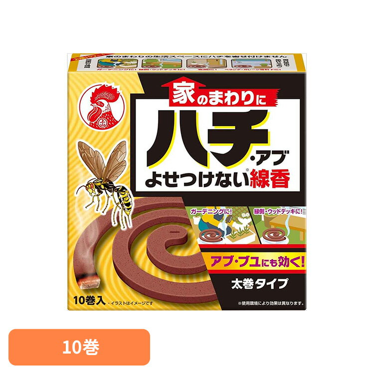 家のまわりにハチ・アブよせつけない線香 10巻入 81626軒下 庭 キャンプ 煙 侵入 対策 境界線 ハチアブ線香