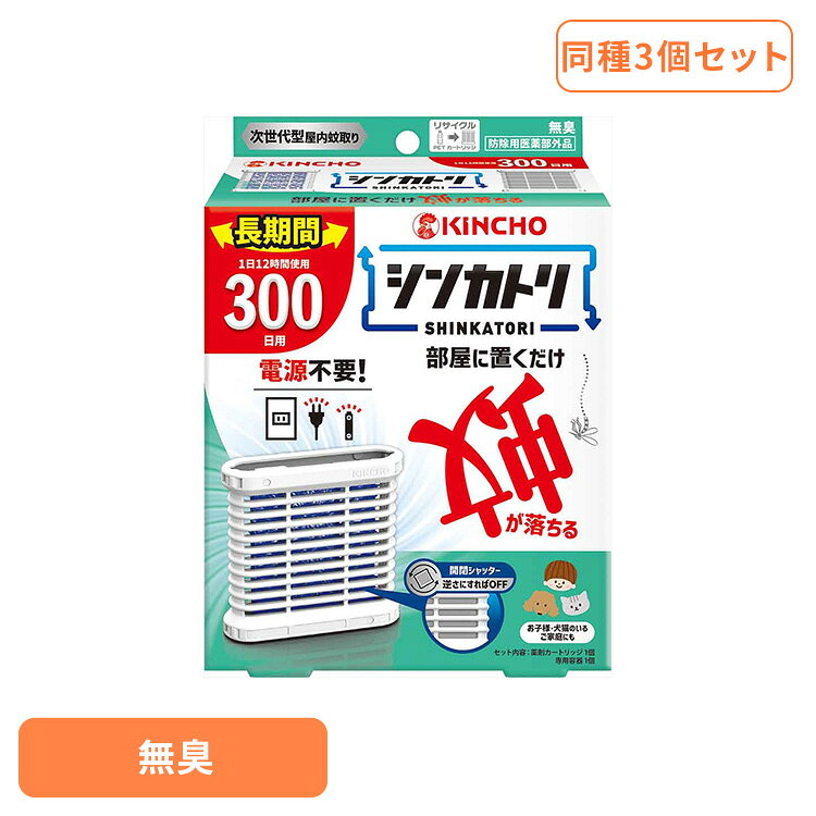 【3個セット】シンカトリ300日無臭セット 75524電池いらず 快適 リビング デザイン 置物 夏 一晩 静か シンカトリ 【B】