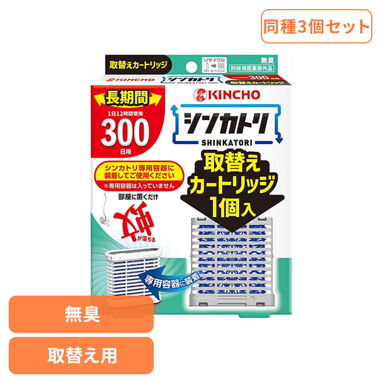 【3個セット】シンカトリ300日無臭取替えカートリッジ 1個 75525ストック 交換 シーズン 夏 快適 寝室 家族 予備 準備 持続 シンカトリ 【B】