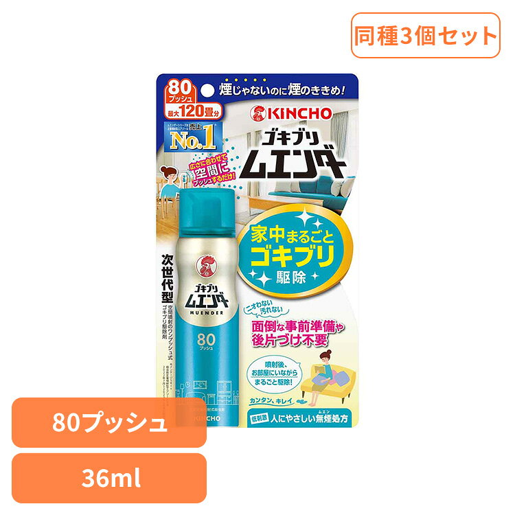 Rakuten - 【3個セット】ゴキブリムエンダー 80プッシュ 36mL 82086快適 隠れ場所 引越し マンション 戸建て 家族 業者不要 隙間 ゴキブリムエンダー 【B】