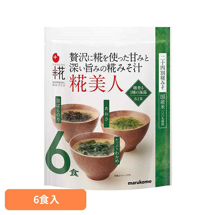 Rakuten - プラス糀 生みそ汁糀美人 海藻 6食 プラス糀 国産米 即席みそ汁 糀美人 マルコメ あおさ プラス糀