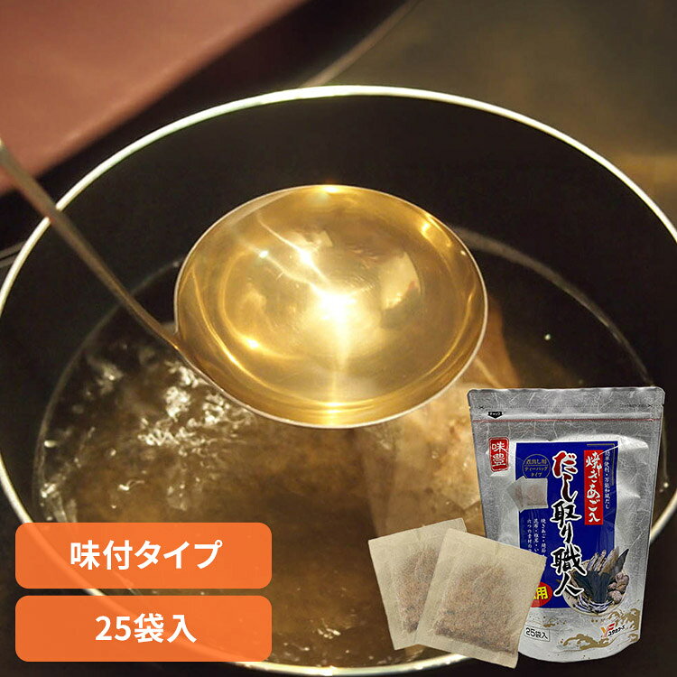 Rakuten - だし取り職人25袋入 だし だしパック あごだし ユタカフーズ だし取り職人 焼きあご