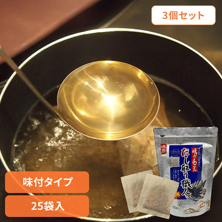 ■内容量25袋入 250g ×3個直射日光・高温多湿をさけ常温保存してください。■原材料食塩（国内製造）、糖類（砂糖、ぶどう糖）、風味原料（焼きあご粉末、さばぶし削り、かつおぶし粗砕粉末、こんぶ、しいたけ、いわし粗砕粉末）、醤油加工品（小麦・大豆を含む）／調味料（アミノ酸等）■成分（1袋10g当たり　推定値）熱量27kcal　たんぱく質2.7g　脂質0.7g　炭水化物2.4g　食塩相当量3.8g■原産国：日本■アレルギー物質小麦・さば・大豆焼きあごを含む6種類のだし素材に塩、醤油等を加えた、味付タイプのだしパック。煮出すだけで簡単にご利用頂けます。※リニューアルに伴い、パッケージ・内容等予告なく変更する場合がございます。予めご了承ください。[検索用：だし だしパック あごだし ユタカフーズ だし取り職人 焼きあご まとめ買い 4979618126012]最強翌日配送対象商品に関するご案内 最強翌日配送対象商品・対象地域に該当する場合は最強翌日配送マークがご注文カゴ近くに表示されます。 最強翌日配送可能なお支払方法は【クレジットカード、代金引換、全額ポイント支払い】のみとなります。 下記の場合は最強翌日配送対象外となります。 ・15点以上ご購入いただいた場合 ・時間指定がある場合 ・ご注文時備考欄にご記入がある場合 ・決済処理にお時間を頂戴する場合 ・郵便番号や住所に誤りがある場合 ・最強翌日配送対象外の商品とご一緒にご注文いただいた場合 ・お届け先住所文字数が40文字以上の場合