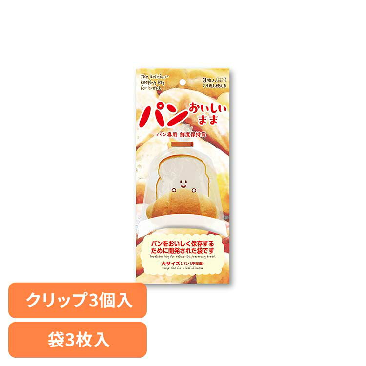 Rakuten - パンおいしいまま 3枚＋3クリップ入 パン 保存袋 パン袋 キッチン雑貨 ホームベーカリー 冷凍 鮮度保持袋 高級食パン パンおいしいまま 【B】