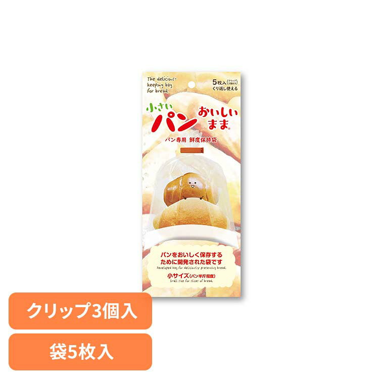 Rakuten - 小さいパンおいしいまま 5枚+3クリップ入 パン 保存袋 パン袋 キッチン雑貨 ホームベーカリー 冷凍 鮮度保持袋 高級食パン アルミ袋 パンおいしいまま 【B】