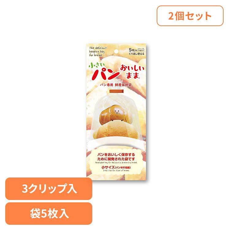 【2個セット】小さいパンおいしいまま 5枚+3クリップ入 パン 保存袋 パン袋 キッチ...