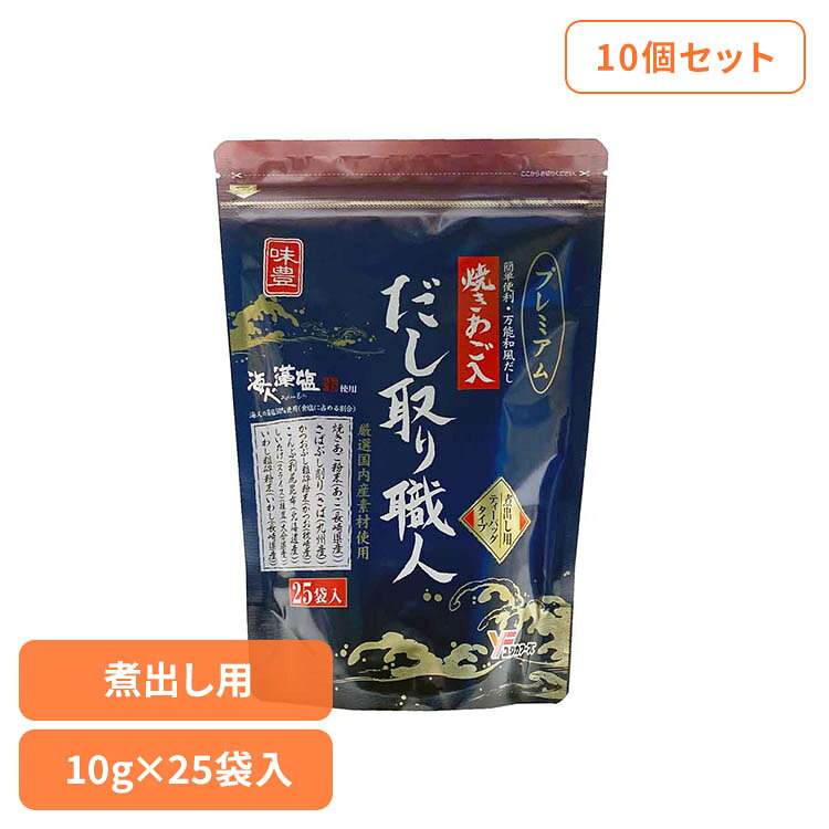 ■商品サイズ（cm）幅約18×奥行約7×高さ約26■内容量250g（10g×25袋入）×10個開封後は湿気を避けるため必ずチャックをして冷暗所に保存し、お早めにご使用願います。だし汁に風味原料の粉末が出ることがありますが、原料の一部ですのでご安心ください。調味の際、熱湯の取り扱い、やけどにご注意ください。湿気により中身が固まる事がありますが品質に問題ありません■原材料食塩（国内製造）、糖類（砂糖、ぶどう糖）、風味原料（焼きあご粉末、さばぶし削り、かつおぶし粗砕粉末、こんぶ、しいたけ、いわし粗砕粉末）、醤油加工品（小麦・大豆を含む）／調味料（アミノ酸等）■成分栄養成分表示(10g当たりの推定値)熱量：25kcal　炭水化物：2.9g　たんぱく質：2.5g　食塩相当量：4.0g　脂 質：0.3g■原産国：日本■アレルギー物質小麦、さば、大豆を含む焼きあごなど6種類のだし素材は国産に限定した味付だしパック。食塩中の50％はこだわりの「海人の藻塩」を使用※リニューアルに伴い、パッケージ・内容等予告なく変更する場合がございます。予めご了承ください。[検索用：だしパック あご入り 味付き 海人の藻塩 4979618125978]最強翌日配送対象商品に関するご案内 最強翌日配送対象商品・対象地域に該当する場合は最強翌日配送マークがご注文カゴ近くに表示されます。 最強翌日配送可能なお支払方法は【クレジットカード、代金引換、全額ポイント支払い】のみとなります。 下記の場合は最強翌日配送対象外となります。 ・15点以上ご購入いただいた場合 ・時間指定がある場合 ・ご注文時備考欄にご記入がある場合 ・決済処理にお時間を頂戴する場合 ・郵便番号や住所に誤りがある場合 ・最強翌日配送対象外の商品とご一緒にご注文いただいた場合 ・お届け先住所文字数が40文字以上の場合【置き配規約について】