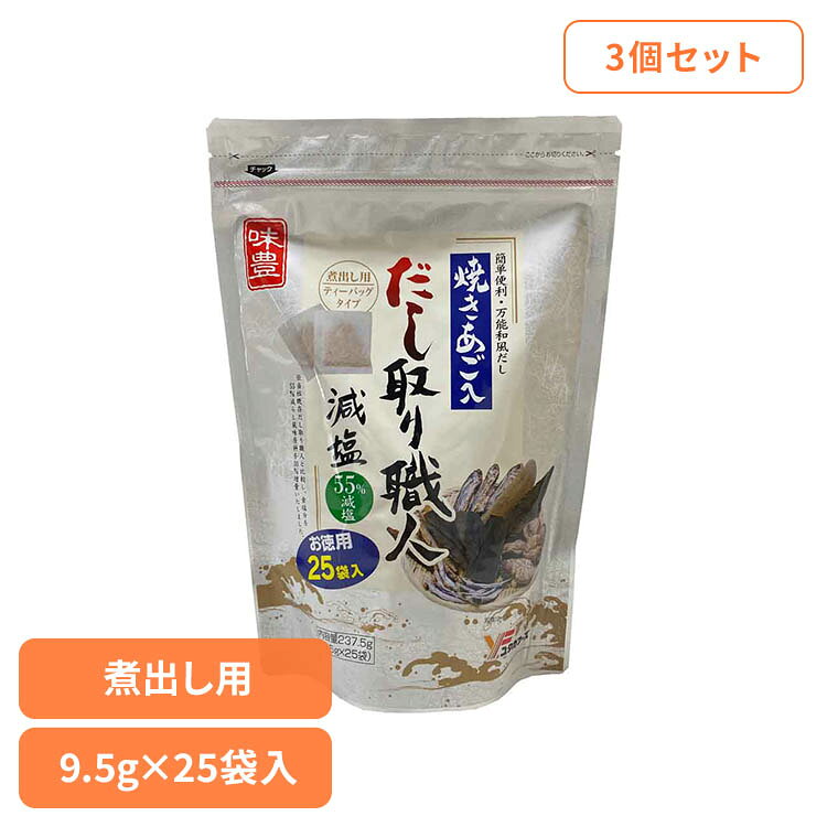 【3個】だし取り職人減塩25袋入 だしパック あご入り 味付き 減塩